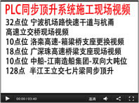 PLC同步系统施工视频